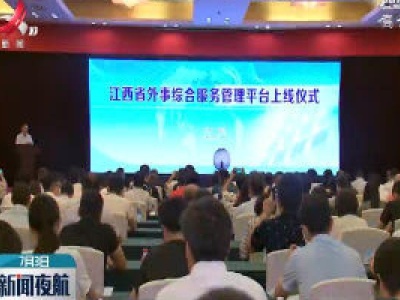 江西省外事综合服务管理平台上线