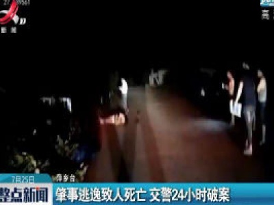 芦溪：肇事逃逸致人死亡 交警24小时破案