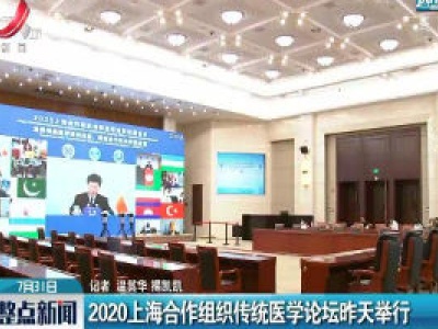 2020上海合作组织传统医学论坛30日举行