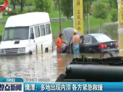 【行动起来 防汛抗洪！】鹰潭：多地出现内涝 各方紧急救援