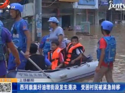 上饶鄱阳：西河崇复圩油墩街段发生漫决 受困村民被紧急转移