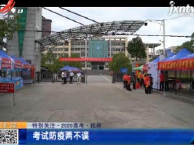 【特别关注·2020高考】抚州：考试防疫两不误