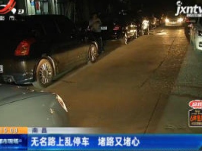 南昌：无名路上乱停车 堵路又堵心