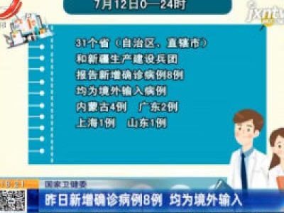 国家卫健委：7月12日新增确诊病例8例 均为境外输入