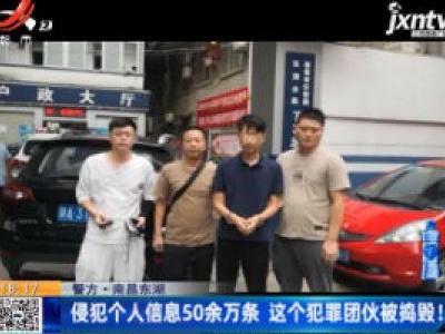 【警方】南昌东湖：侵犯个人信息50余万条 这个犯罪团伙被捣毁！