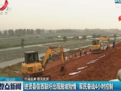 【行动起来 防汛抗洪】进贤县信西联圩出现脱坡险情  军民奋战4小时控制