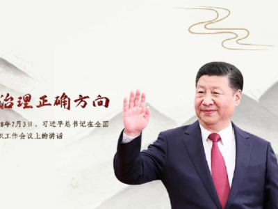 【每日一习话】确保基层治理正确方向