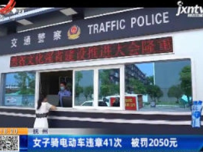 抚州：女子骑电动车违章41次 被罚2050元