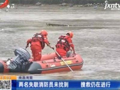 南昌湾里：两名失联消防员未找到 搜救仍在进行
