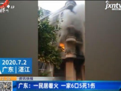 广东：一民居着火 一家6口5死1伤
