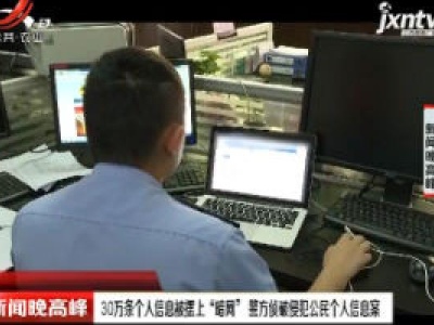 浙江：30万条个人信息被摆上“暗网”警方侦破侵犯公民个人信息案
