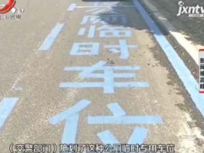 【晓宇说交通】南昌：免费停车位 解决如厕难