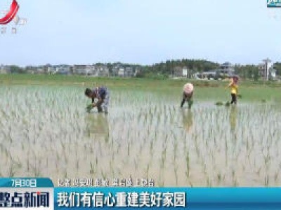 上饶：我们有信心重建美好家园