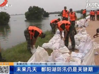 【直播连线·防汛抗洪一线】江西：未来几天 鄱阳湖防汛仍是关键期