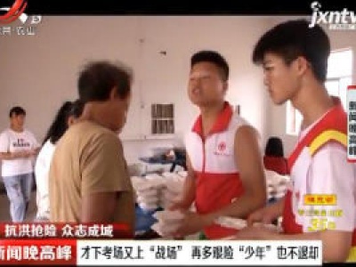 【抗洪抢险 众志成城】才下考场又上“战场” 再多艰险“少年”也不退却