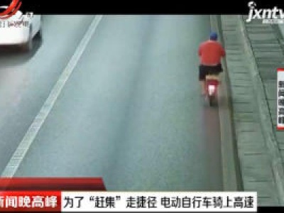 重庆：为了“赶集”走捷径 电动自行车骑上高速