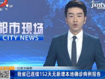 江西卫健委：我省已连续152天无新增本地确诊病例报告