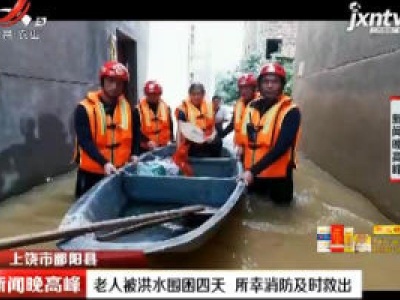 上饶市鄱阳县：老人被洪水围困四天 所幸消防及时救出