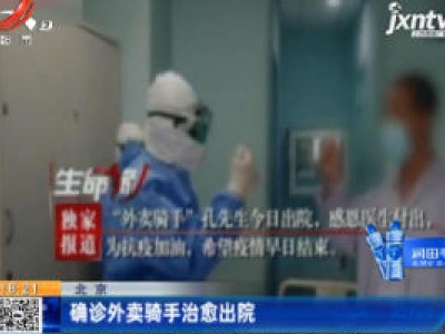北京：确诊外卖骑手治愈出院