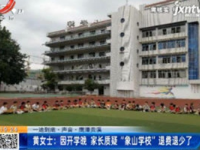 【一追到底·声音·鹰潭贵溪】黄女士：因开学晚 家长质疑“象山学校”退费退少了