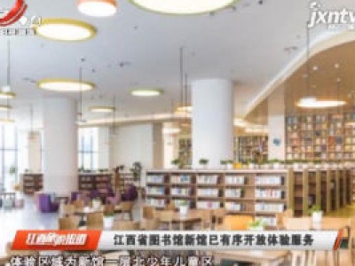 江西省图书馆新馆已有序开放体验服务