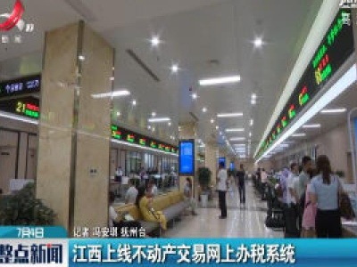 江西上线不动产交易网上办税系统
