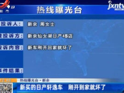 【热线曝光台】新余：新买的日产轩逸车 刚开到家就坏了
