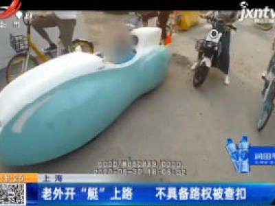 上海：老外开“艇”上路 不具备路权被查扣