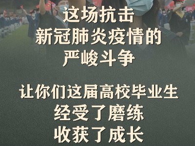 高校毕业生，请记住习近平这些人生寄语