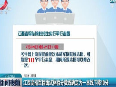 江西高招军检面试体检分数线确定为一本线下降10分