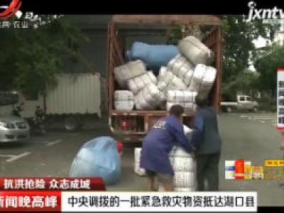 【抗洪抢险 众志成城】中央调拨的一批紧急救灾物资抵达湖口县