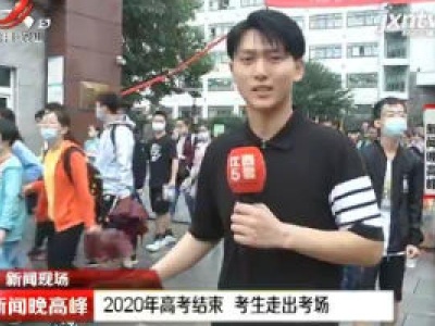【新闻现场】2020年高考结束 考生走出考场