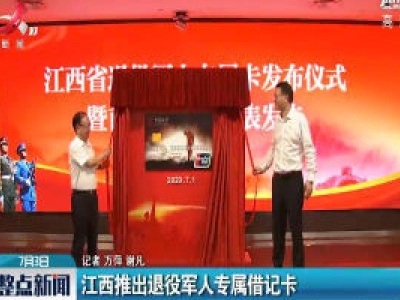 江西推出退役军人专属借记卡