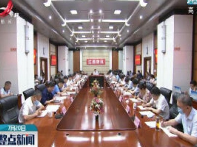 刘奇主持召开全省防汛工作调度会时强调 时刻绷紧防大汛抗大洪抢大险救大灾这根弦 坚决夺取我省防汛抗洪抢险救灾斗争全面胜利