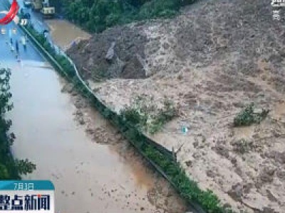 重庆：暴雨导致塌方 綦万高速双向交通中断