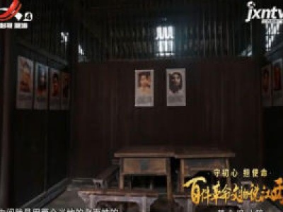 【守初心 担使命--百件革命文物说江西】革命旧址篇