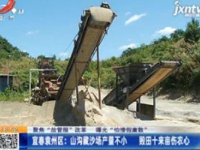 【聚焦“放管服”改革 曝光“怕慢假庸散”】宜春袁州区：山沟藏沙场产量不小 毁田十来亩伤农心