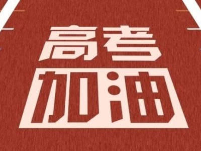 江西省公布2020年普通高考期间省、市、县三级举报电话