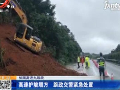 杭瑞高速九瑞段：高速护坡塌方 路政交警紧急处置