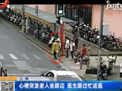 上海：心梗突发老人坐路边 医生路过忙送医