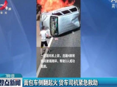 重庆：面包车侧翻起火 货车司机紧急救助