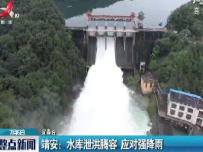 靖安：水库泄洪腾容 应对强降雨