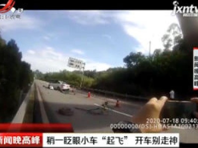 重庆：稍一眨眼小车“起飞” 开车别走神