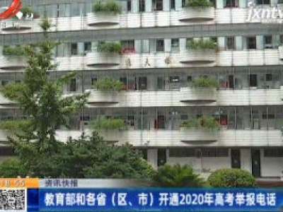 教育部和各省（区、市）开通2020年高考举报电话