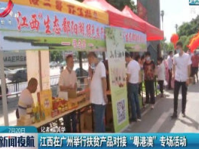 江西在广州举行扶贫产品对接“粤港澳”专场活动