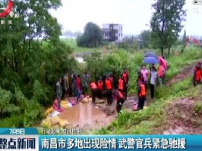【行动起来 防汛抗洪！】南昌市多地出现险情 武警官兵紧急驰援