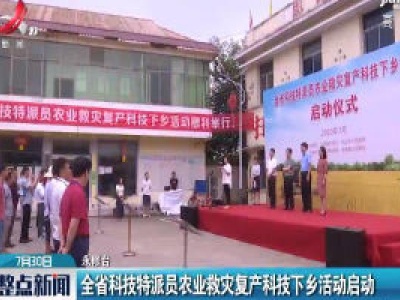 永修：江西省科技特派员农业救灾复产科技下乡活动启动