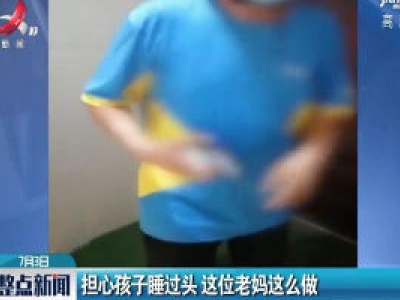 河南：担心孩子睡过头 这位老妈这么做
