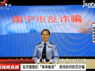 南宁：反诈姐姐们“乘风破浪” 教你如何防范诈骗