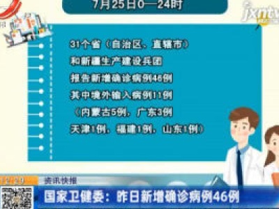 国家卫健委：7月25日新增确诊病例46例